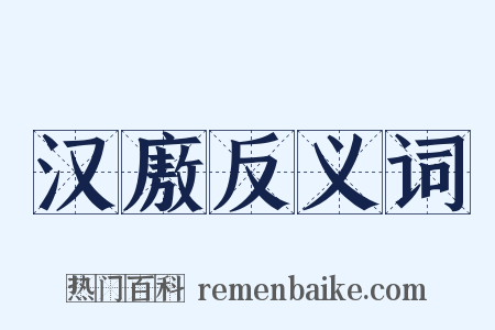 汉廒反义词是什么意思的图片